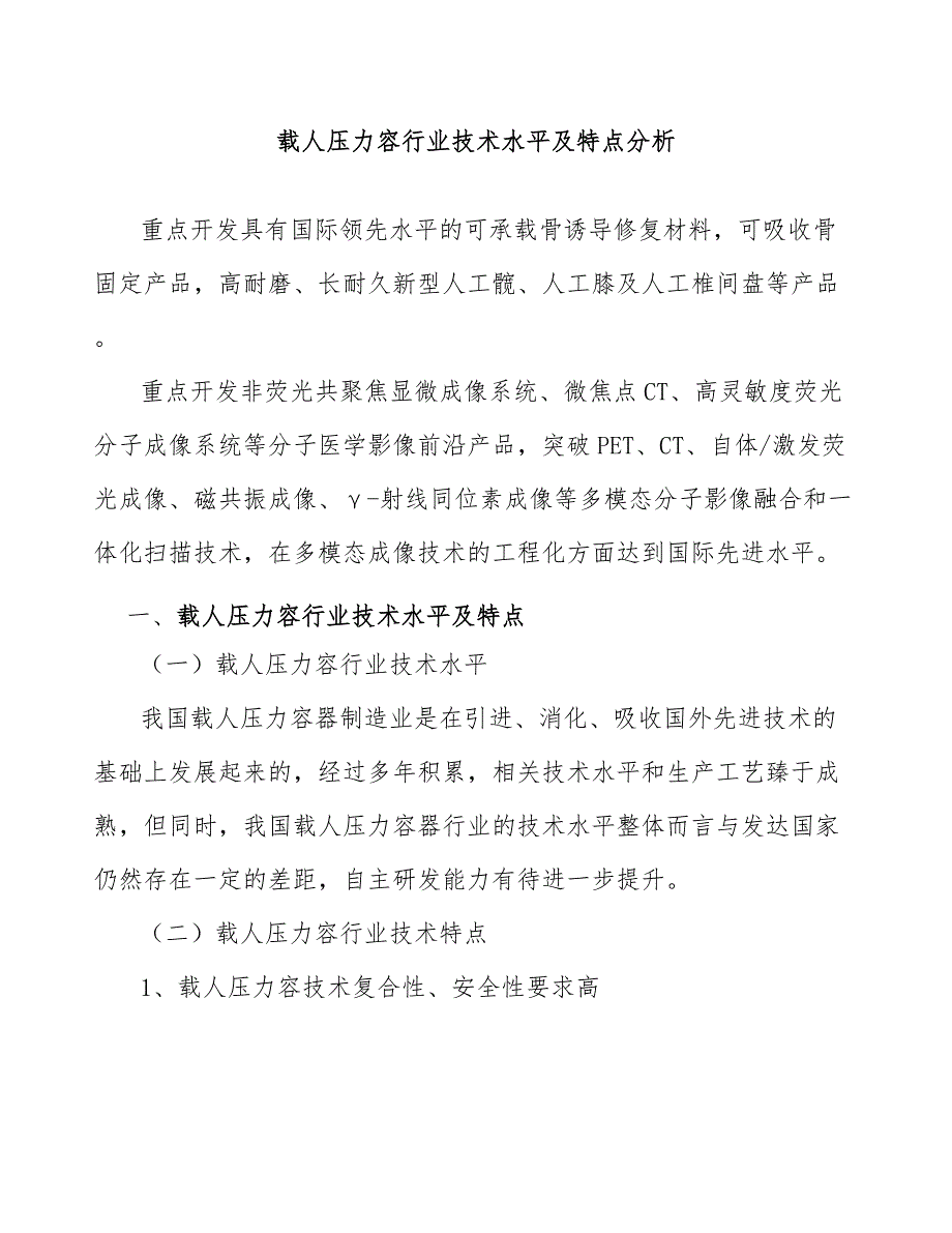 载人压力容行业技术水平及特点分析_第1页