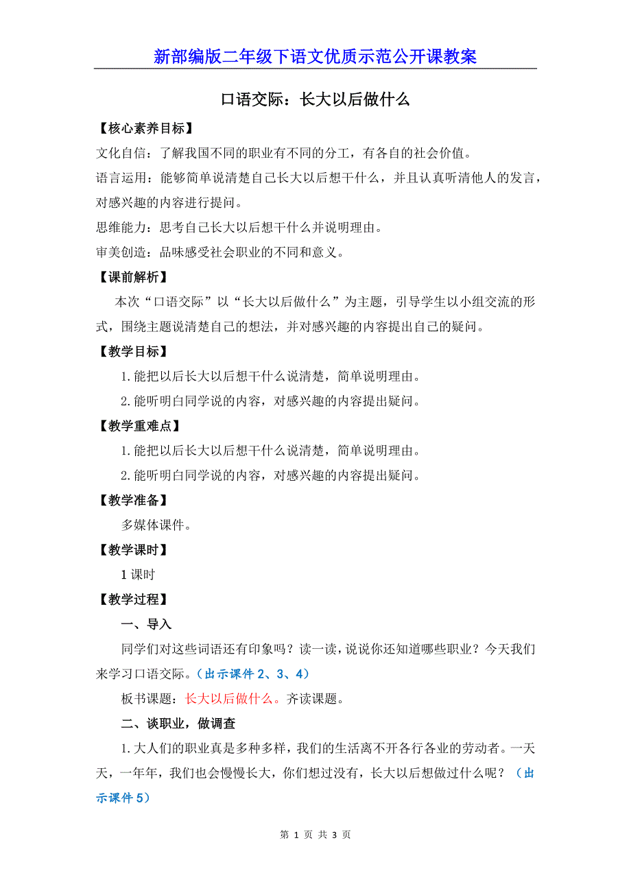 新部编版二年级下语文《口语交际：长大以后做什么》优质示范公开课教案_第1页