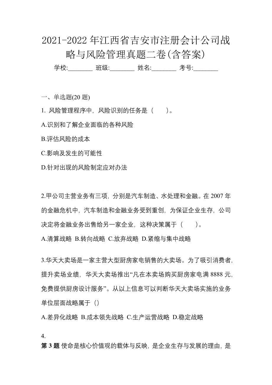 2021-2022年江西省吉安市注册会计公司战略与风险管理真题二卷(含答案)_第1页