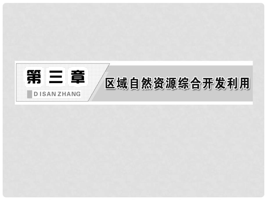 高中地理 第一部分 第三章第一节 能源资源的开发以我国山西省为例课件 新人教版必修2_第2页