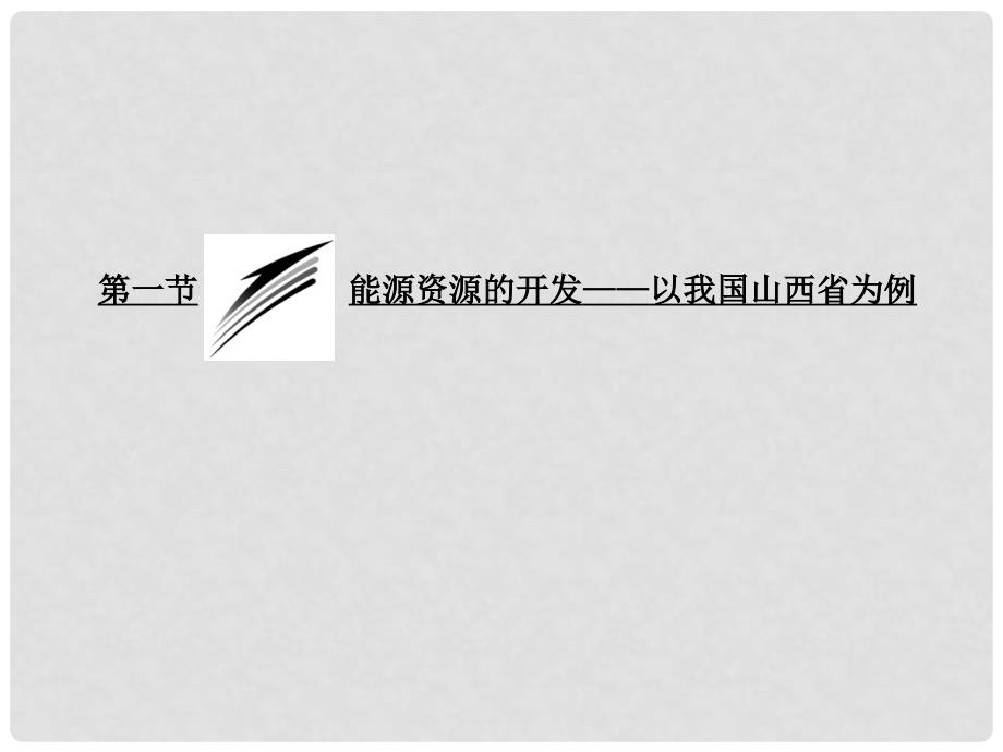 高中地理 第一部分 第三章第一节 能源资源的开发以我国山西省为例课件 新人教版必修2_第3页