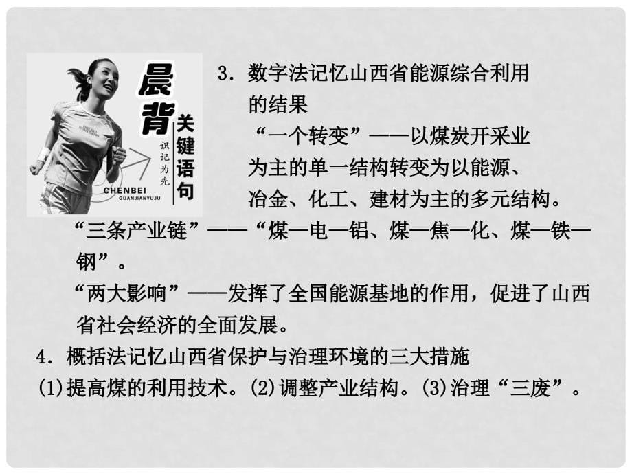 高中地理 第一部分 第三章第一节 能源资源的开发以我国山西省为例课件 新人教版必修2_第5页