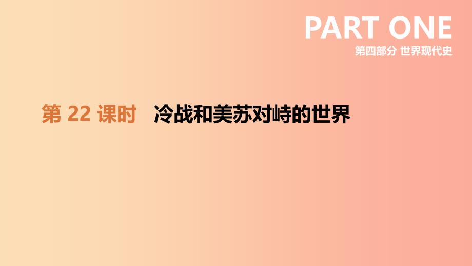 河北省2019年中考历史复习 第四部分 世界现代史 第22课时 冷战和美苏对峙的世界课件.ppt_第3页