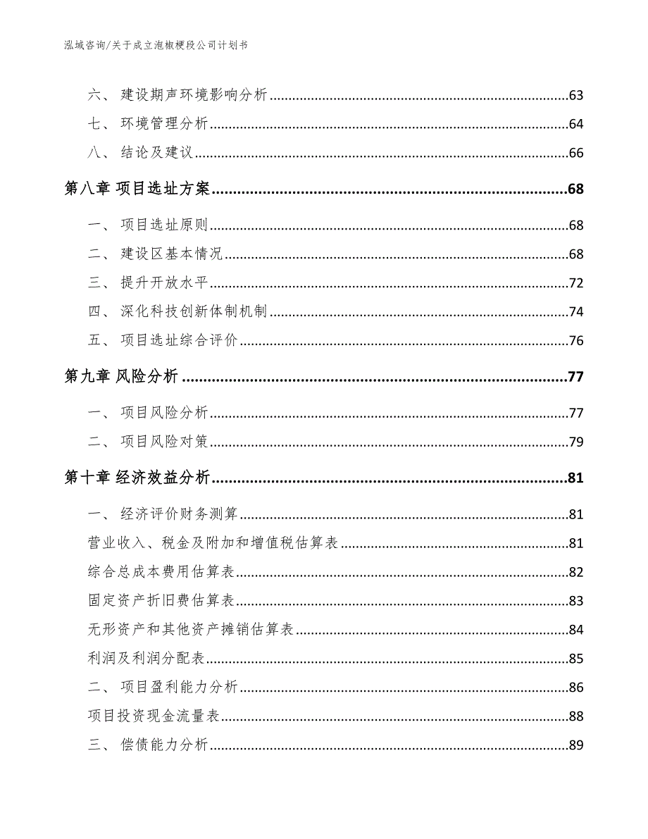 关于成立泡椒梗段公司计划书_模板_第4页