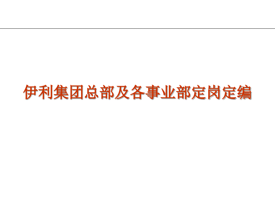 伊利集团总部及各事业部定岗定编_第2页