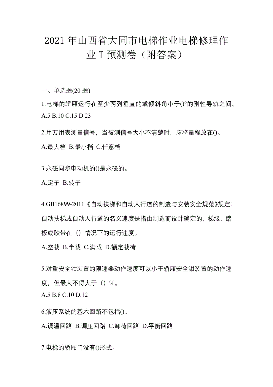 2021年山西省大同市电梯作业电梯修理作业T预测卷（附答案）_第1页