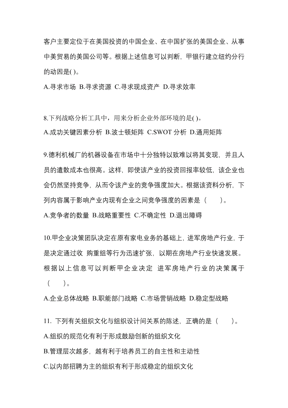 2021-2022年河北省沧州市注册会计公司战略与风险管理知识点汇总（含答案）_第3页