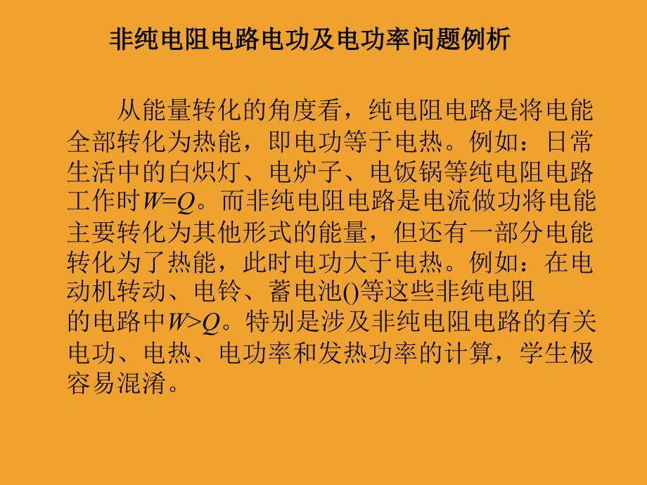 纯电阻电路和非纯电阻电路_第1页
