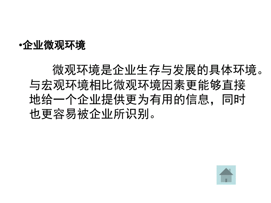 企业微观环境分析_第3页