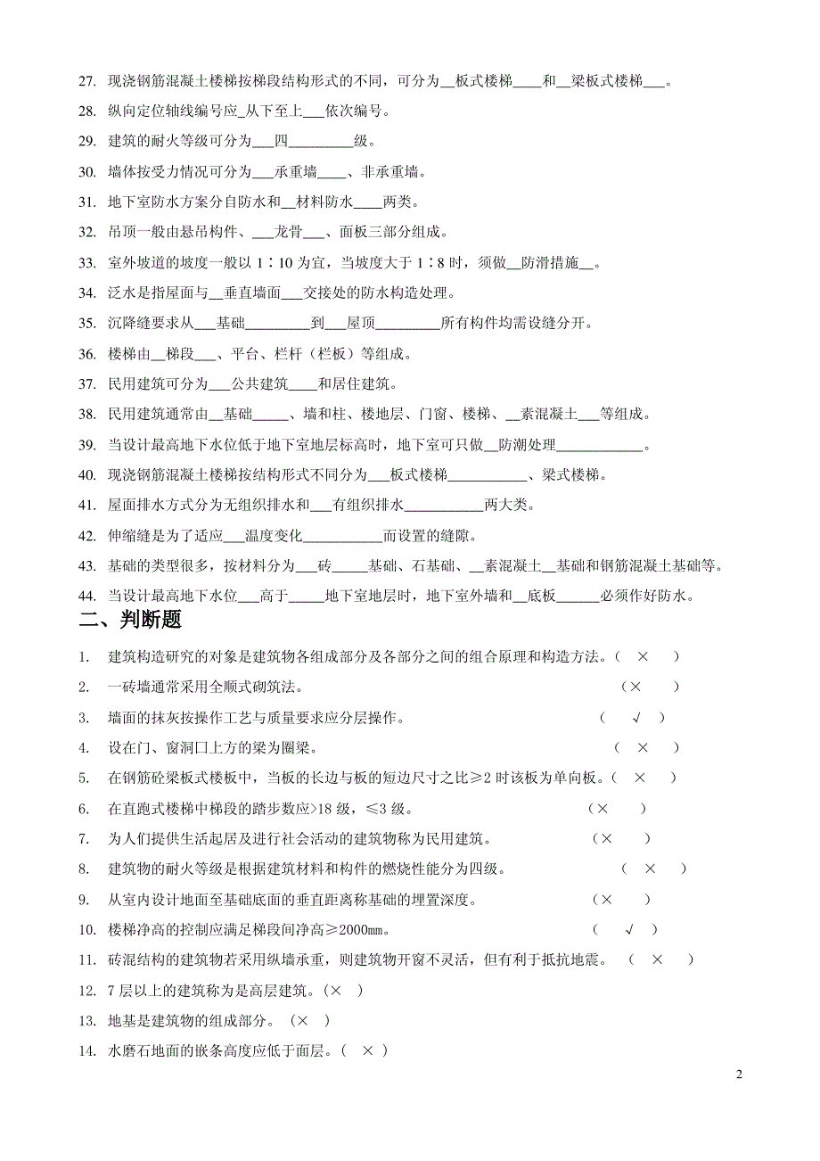 房屋建筑学题库_第2页