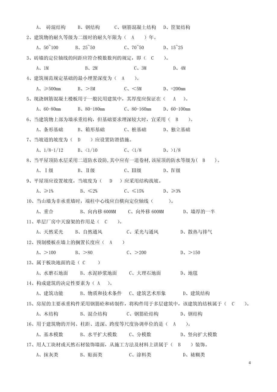 房屋建筑学题库_第4页