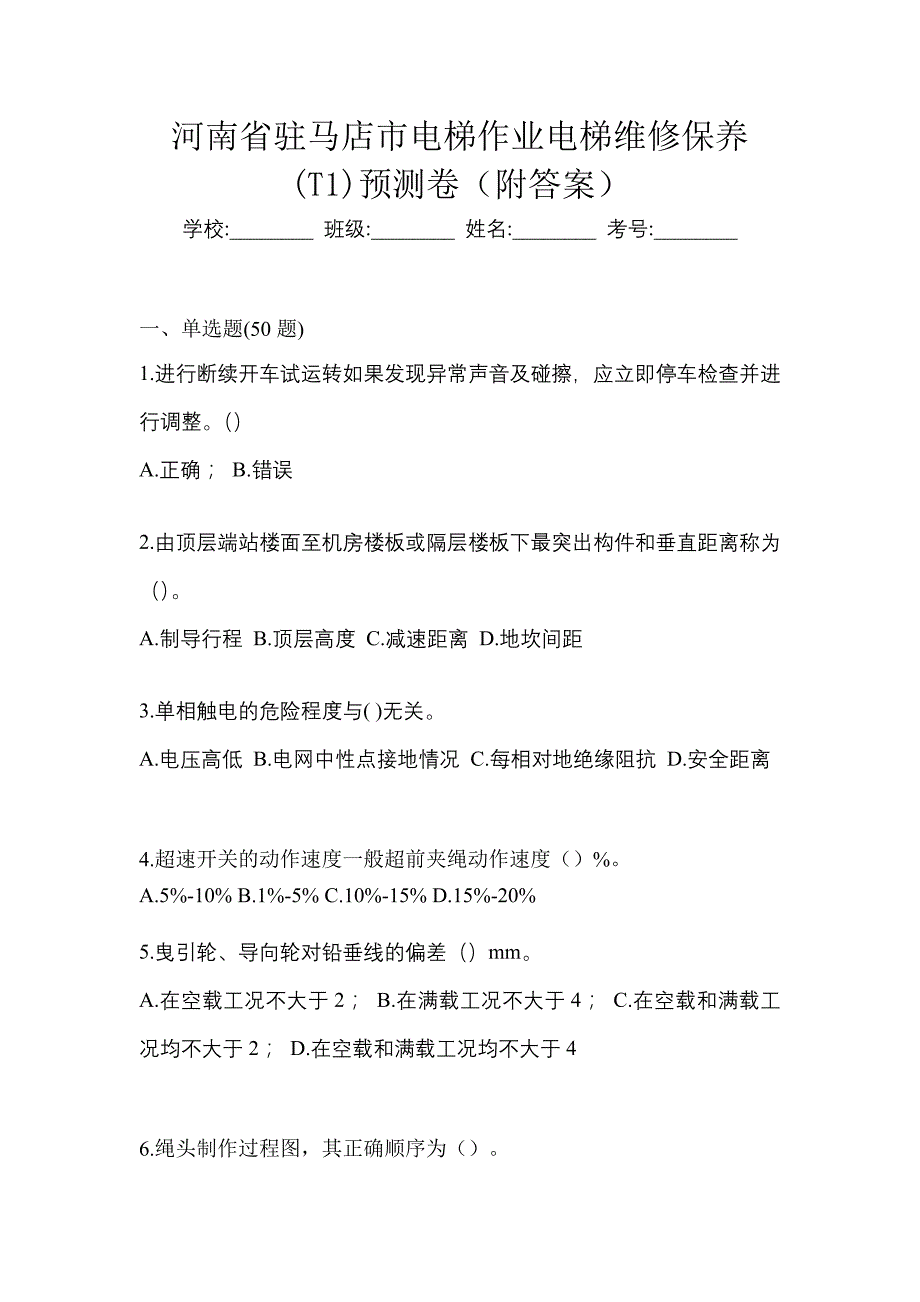 河南省驻马店市电梯作业电梯维修保养(T1)预测卷（附答案）_第1页