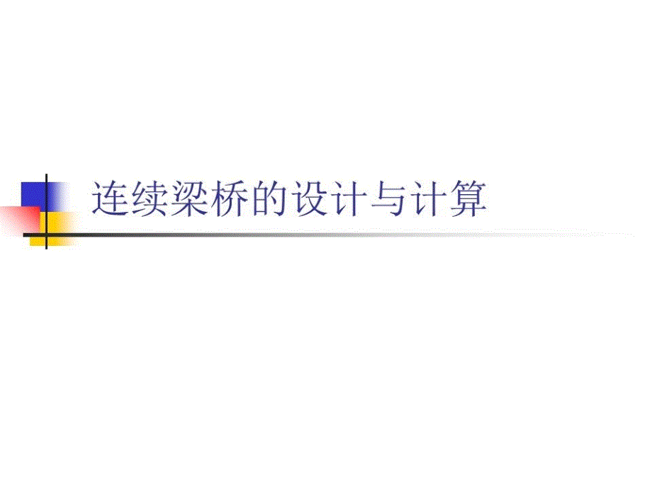 连续梁桥的设计与计算_第1页