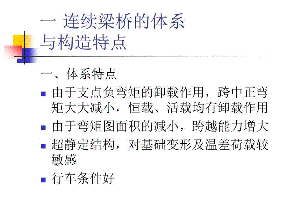 连续梁桥的设计与计算_第2页