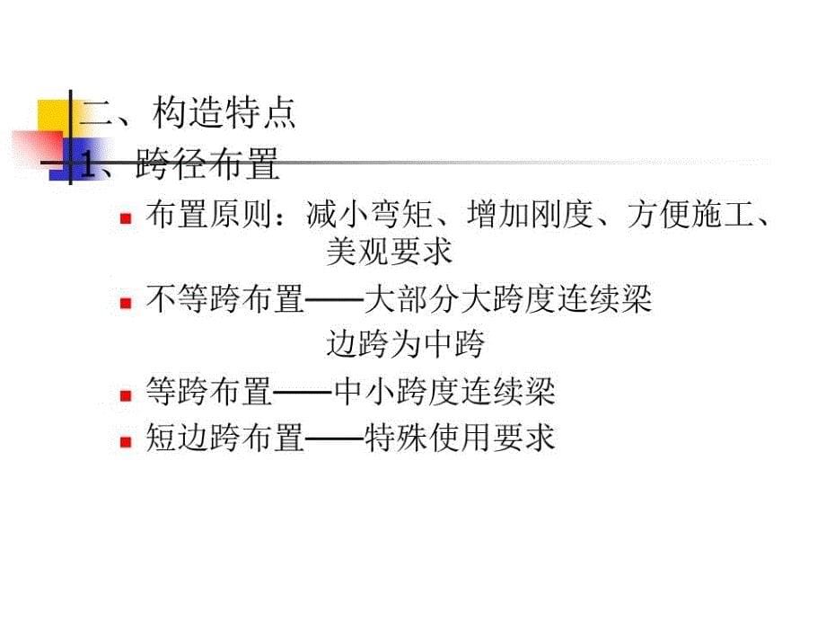 连续梁桥的设计与计算_第5页