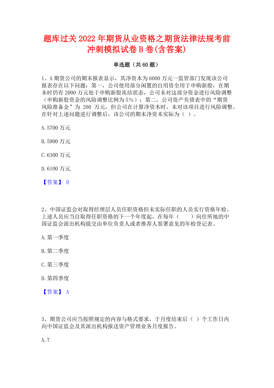 题库过关2022年期货从业资格之期货法律法规考前冲刺模拟试卷B卷(含答案)_第1页