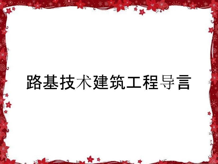 路基技术建筑工程导言_第1页