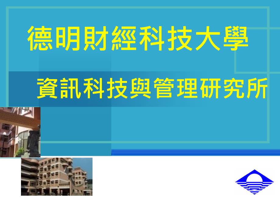 德明财科技大学_第1页