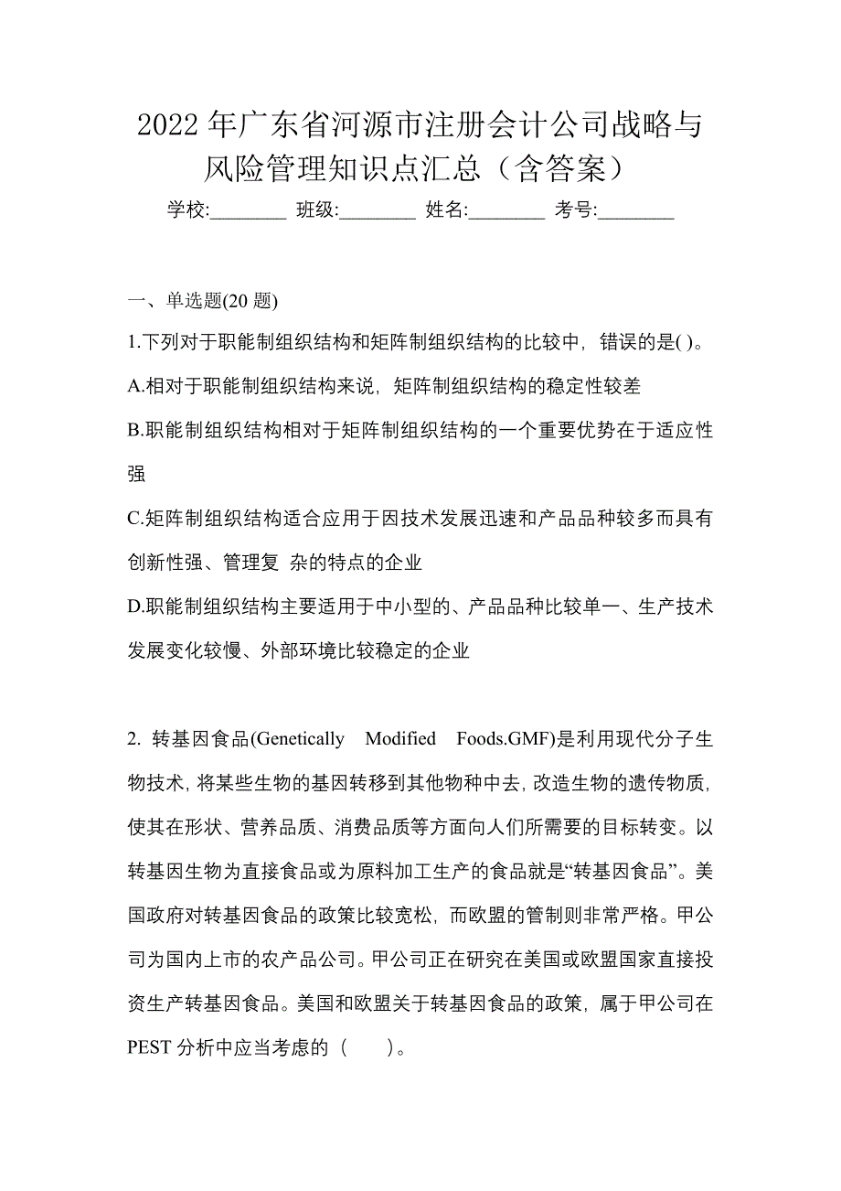 2022年广东省河源市注册会计公司战略与风险管理知识点汇总（含答案）_第1页
