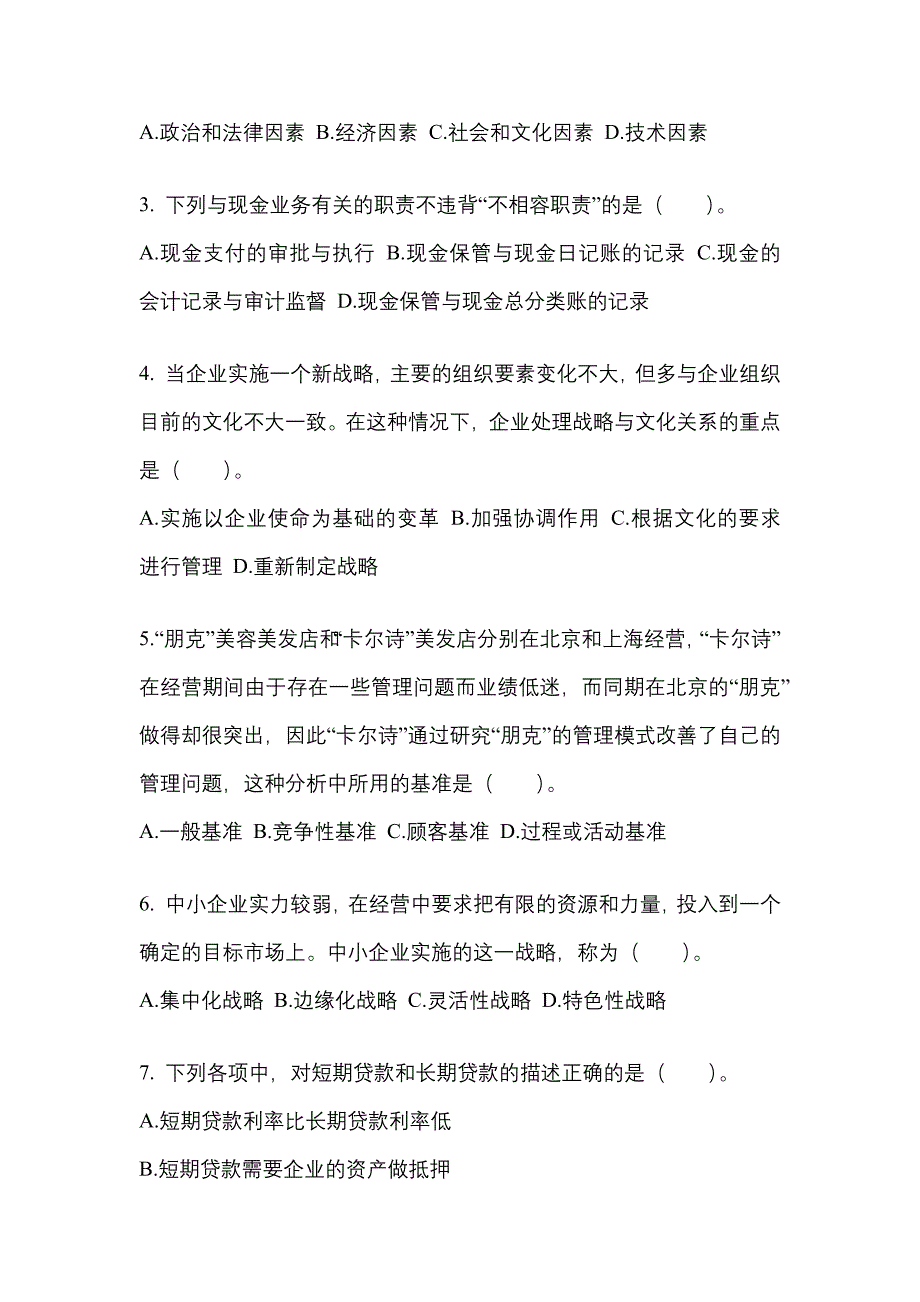 2022年广东省河源市注册会计公司战略与风险管理知识点汇总（含答案）_第2页