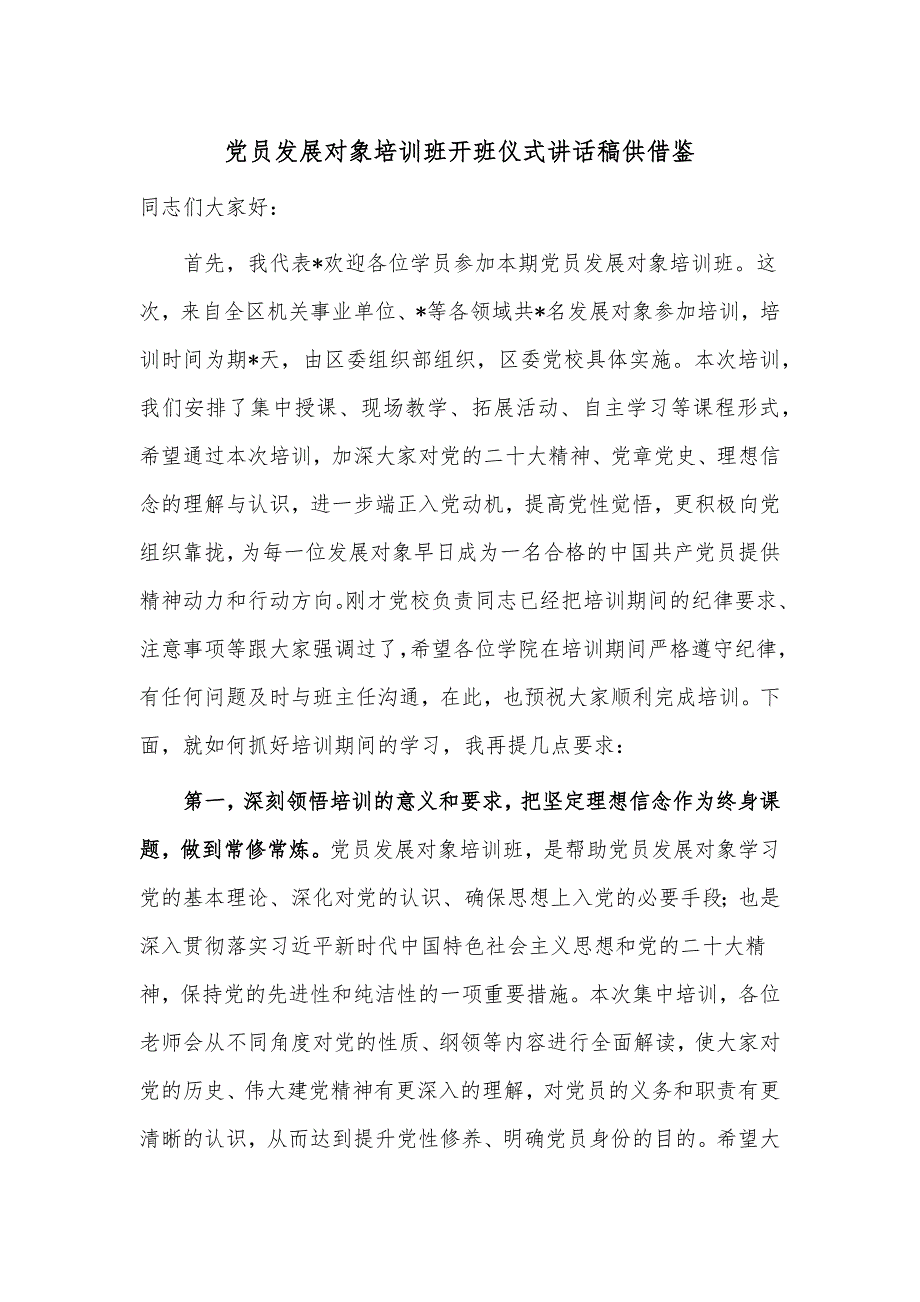 党员发展对象培训班开班仪式讲话稿供借鉴_第1页