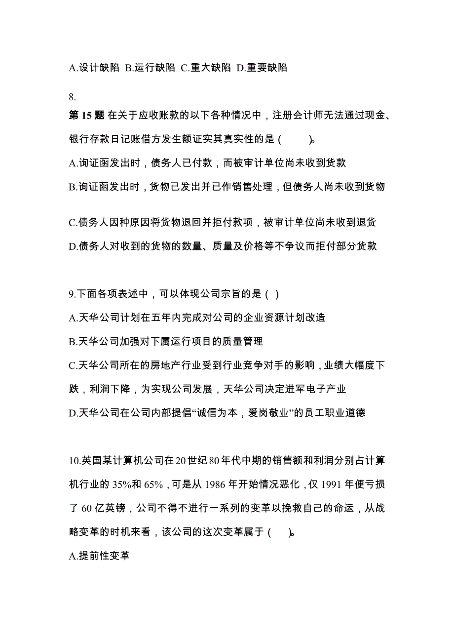 2021-2022年甘肃省张掖市注册会计公司战略与风险管理重点汇总（含答案）_第3页