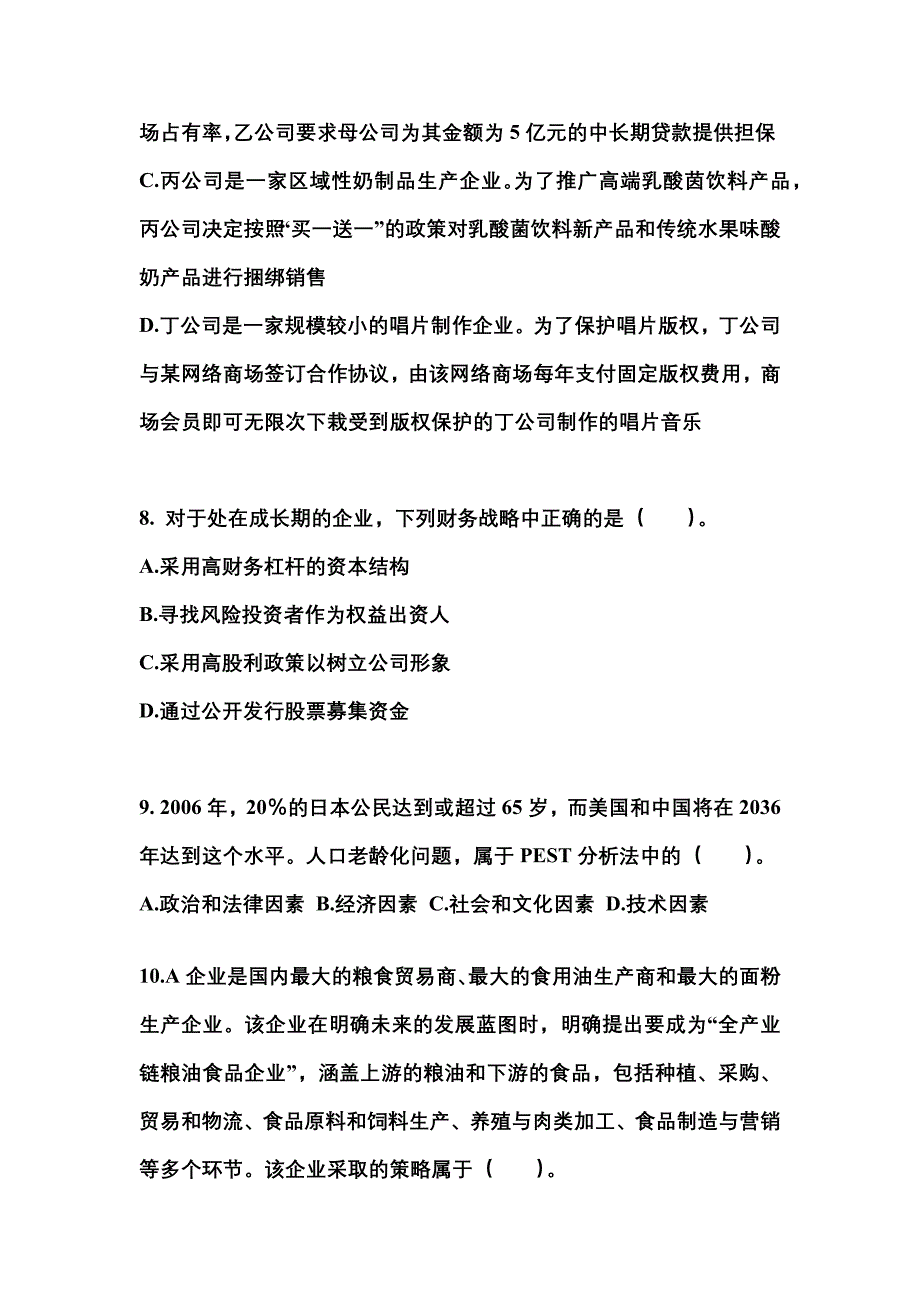 2021年黑龙江省黑河市注册会计公司战略与风险管理真题二卷(含答案)_第3页