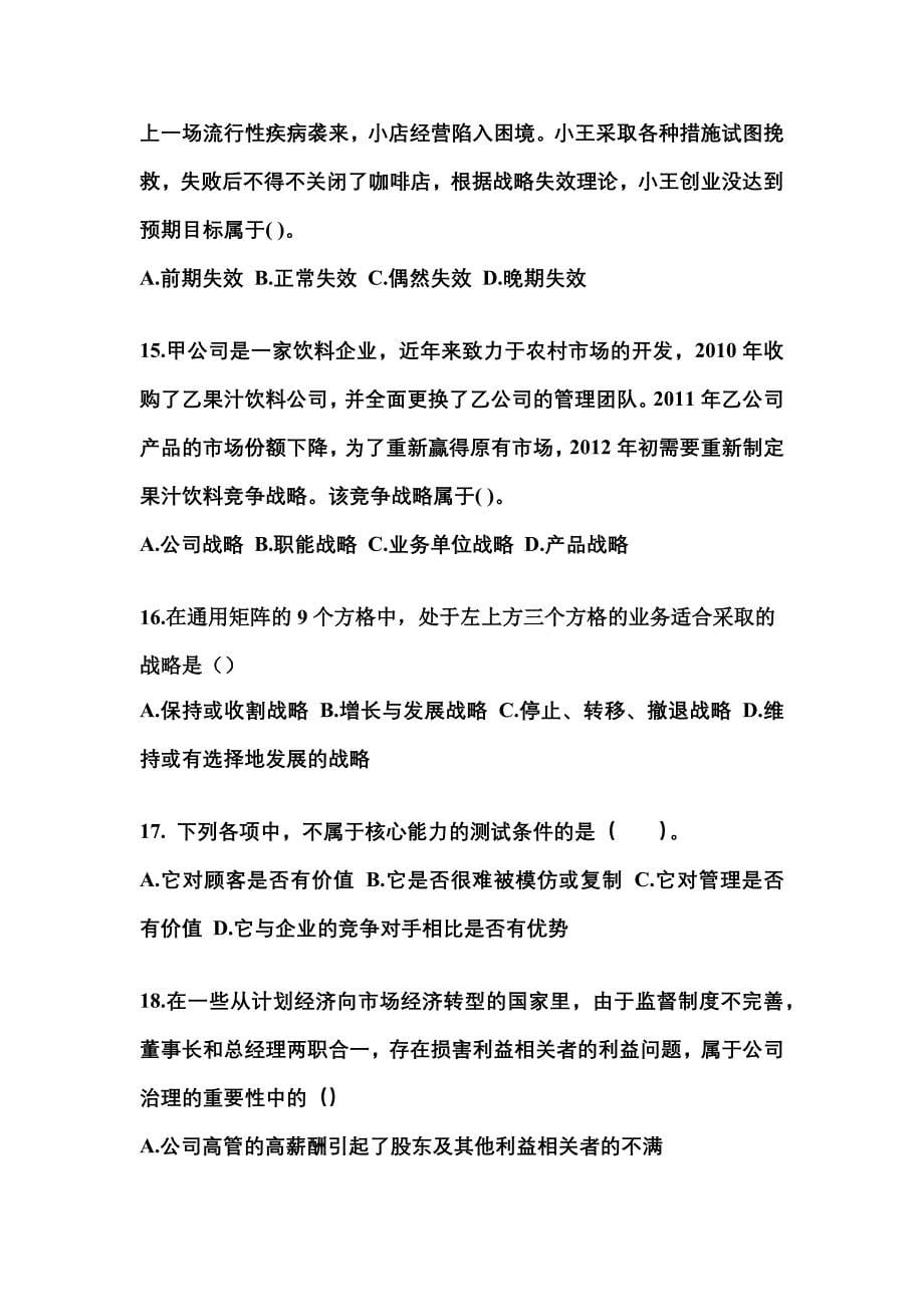 2021年黑龙江省黑河市注册会计公司战略与风险管理真题二卷(含答案)_第5页