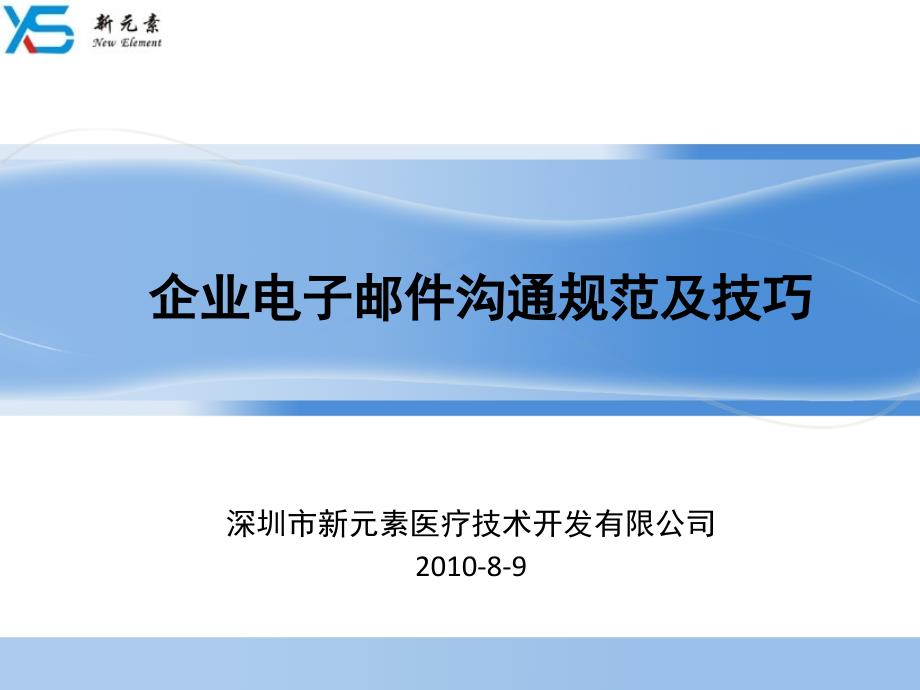 企业电子邮件沟通规范和技巧_第1页