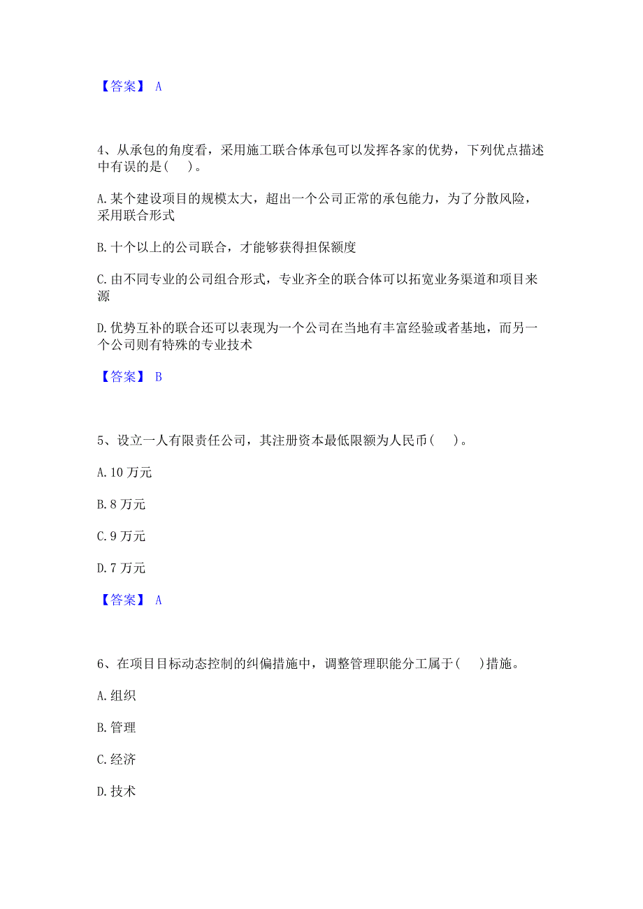 模拟测试2022年投资项目管理师之投资建设项目组织全真模拟考试试卷B卷(含答案)_第2页