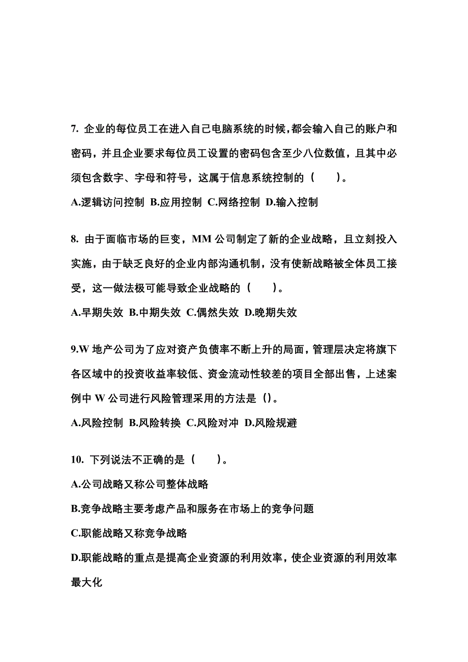 2021-2022年广东省汕尾市注册会计公司战略与风险管理_第3页