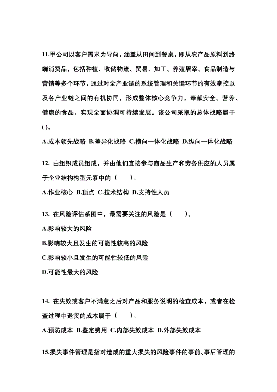 2021-2022年广东省汕尾市注册会计公司战略与风险管理_第4页