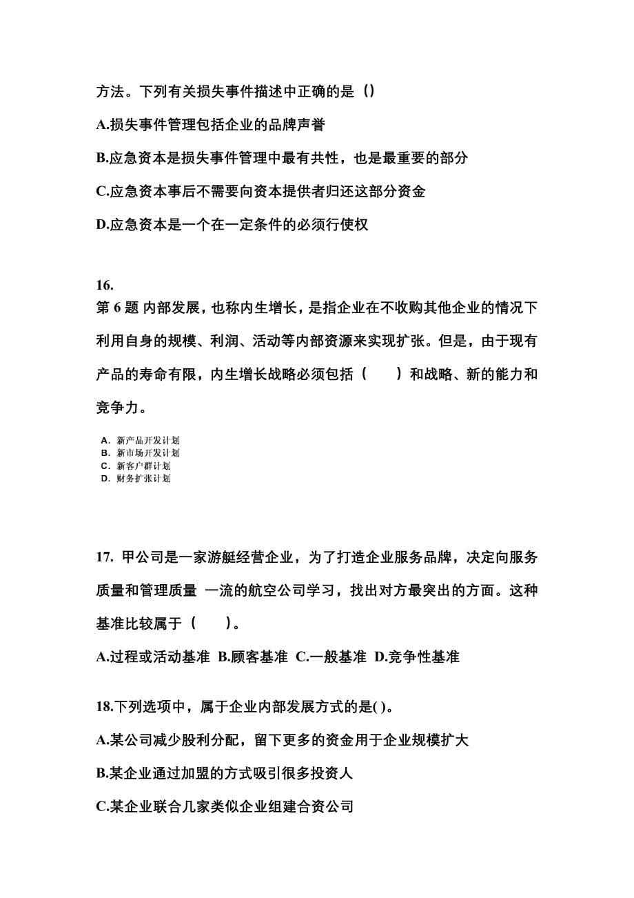 2021-2022年广东省汕尾市注册会计公司战略与风险管理_第5页