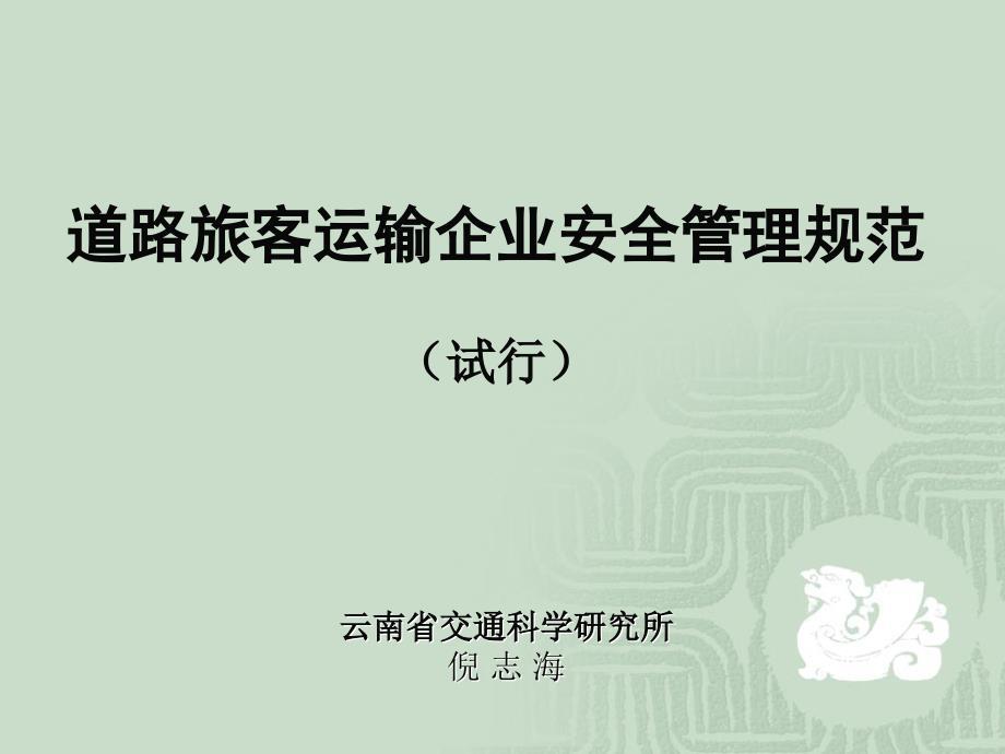 道路旅客运输企业安全管理规范范本PPT 190页[190页]