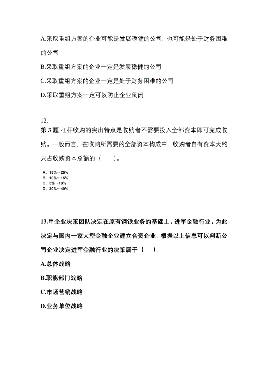 2021年宁夏回族自治区银川市注册会计公司战略与风险管理真题二卷(含答案)_第4页