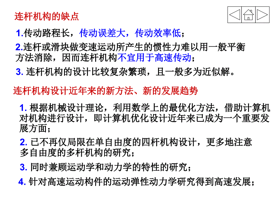 机械原理课件8平面连杆机构及其设计_第3页