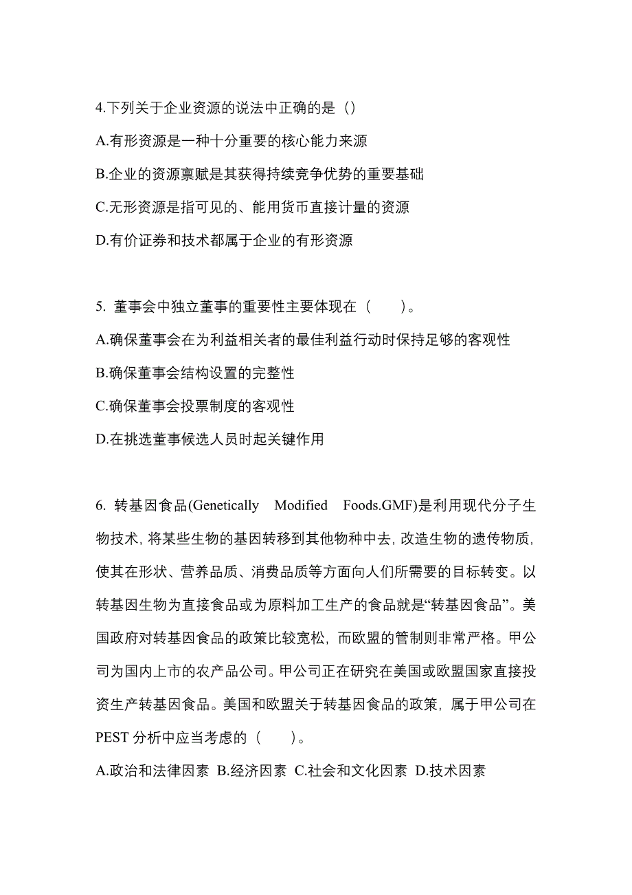 2021年广东省汕尾市注册会计公司战略与风险管理_第2页