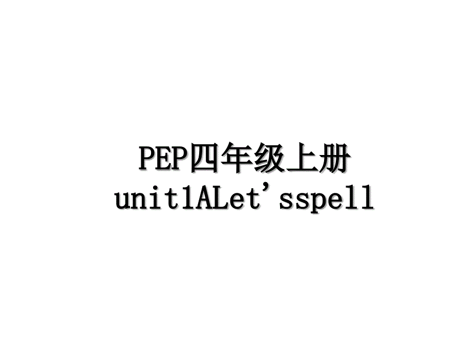 PEP四年级上册unit1ALet&#39;sspell_第1页