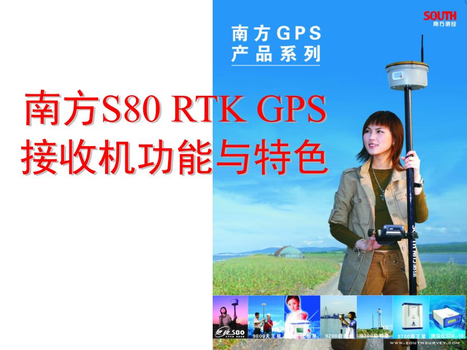 南方测绘灵锐S80RTKGPS_第1页