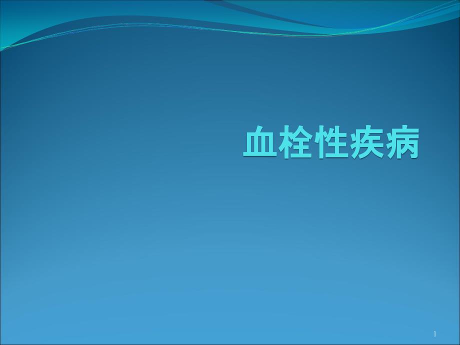 血栓性疾病内科ppt课件_第1页