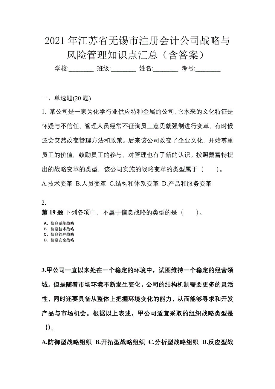 2021年江苏省无锡市注册会计公司战略与风险管理知识点汇总（含答案）_第1页