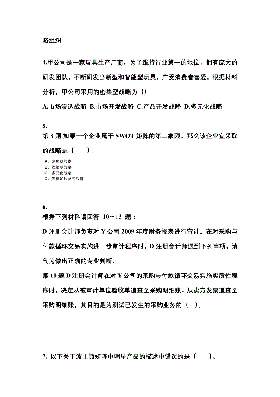 2021年江苏省无锡市注册会计公司战略与风险管理知识点汇总（含答案）_第2页