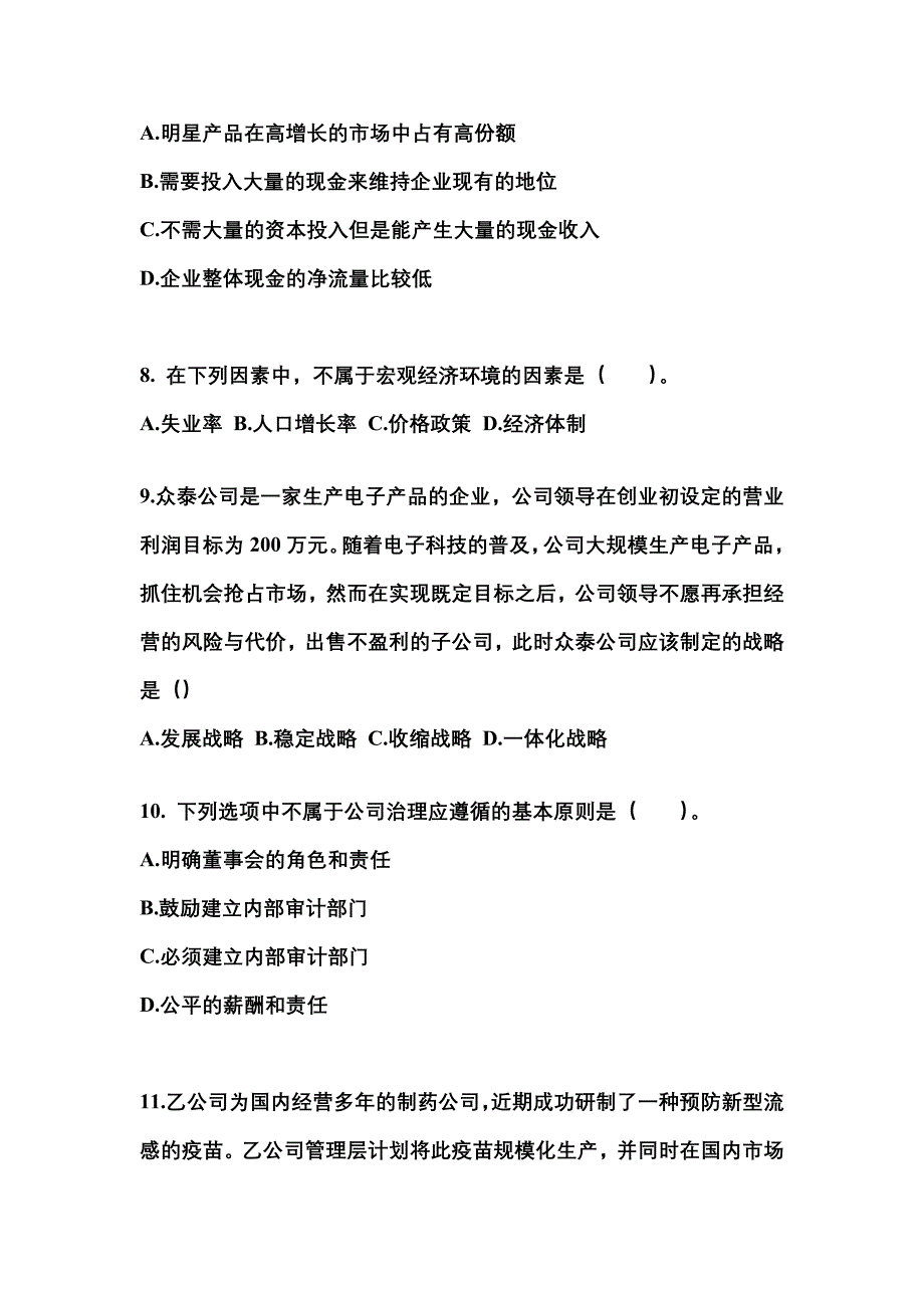 2021年江苏省无锡市注册会计公司战略与风险管理知识点汇总（含答案）_第3页