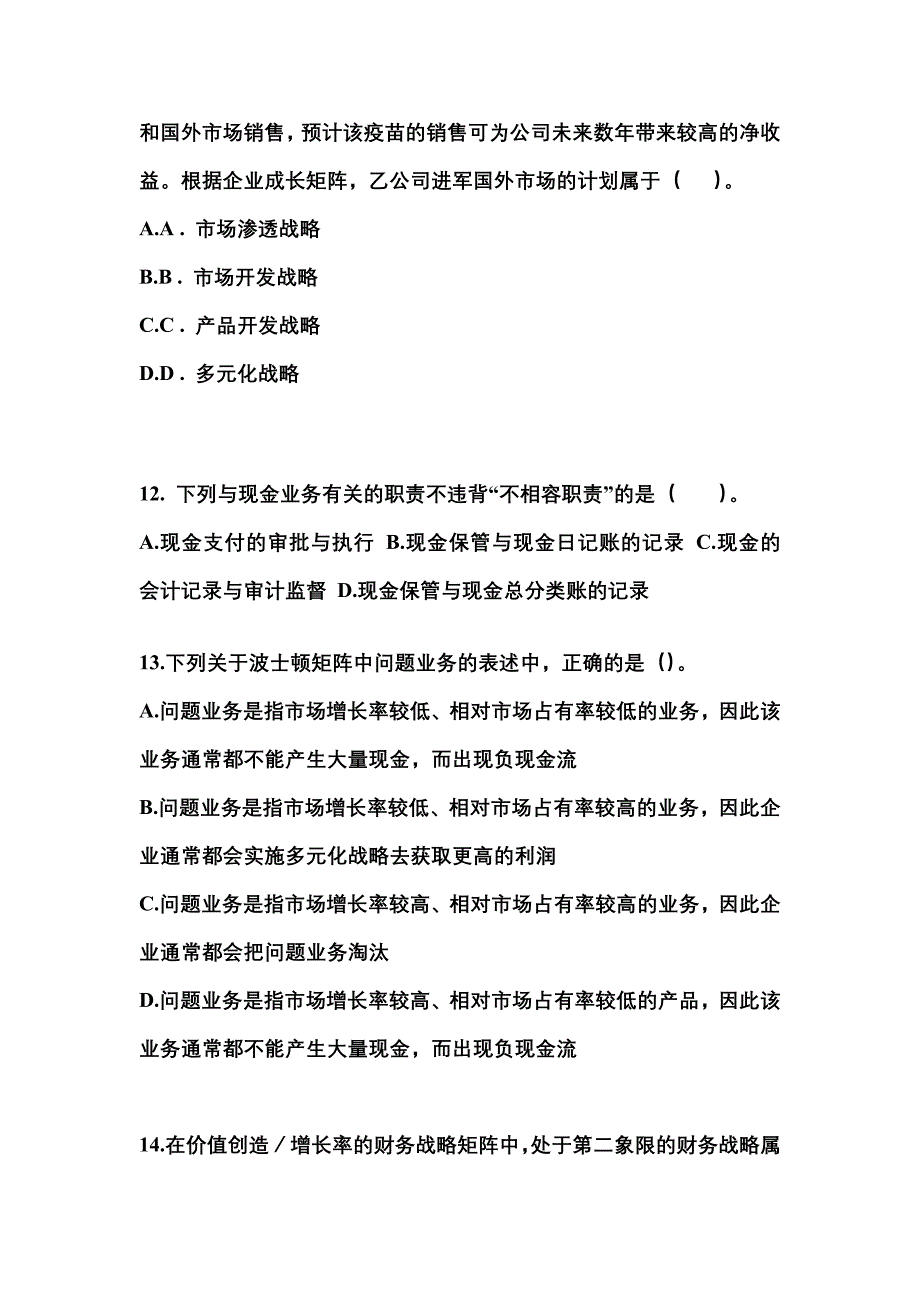 2021年江苏省无锡市注册会计公司战略与风险管理知识点汇总（含答案）_第4页