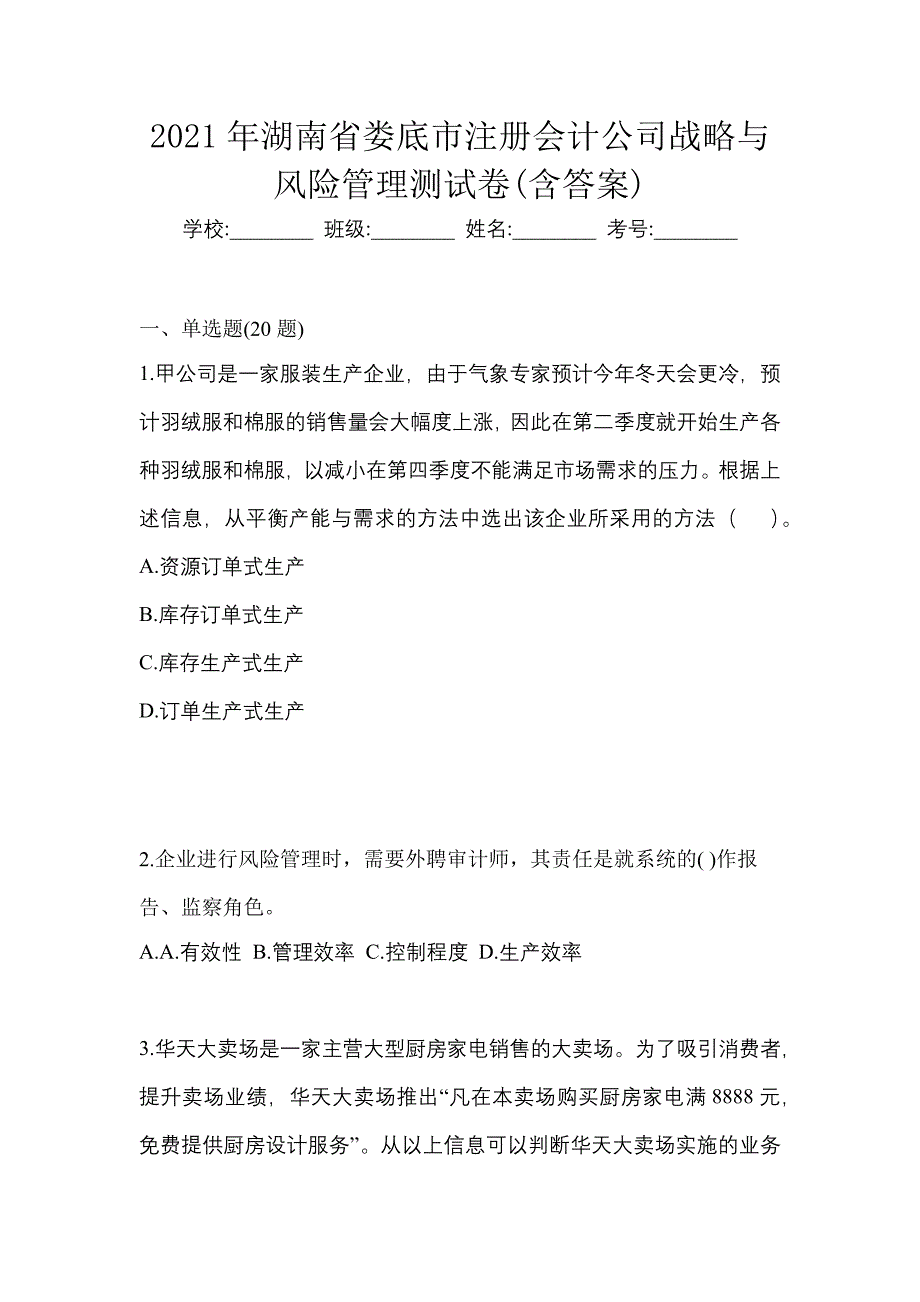 2021年湖南省娄底市注册会计公司战略与风险管理测试卷(含答案)_第1页