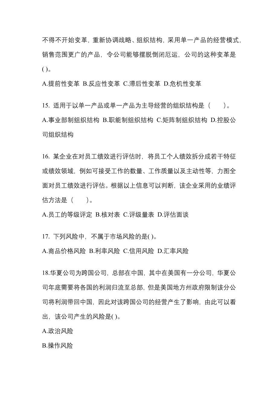 2021年湖南省娄底市注册会计公司战略与风险管理测试卷(含答案)_第5页