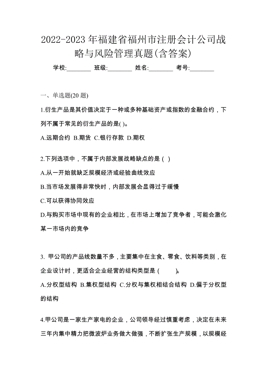 2022-2023年福建省福州市注册会计公司战略与风险管理真题(含答案)_第1页