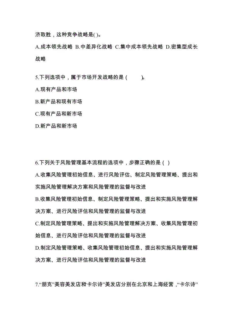 2022-2023年福建省福州市注册会计公司战略与风险管理真题(含答案)_第2页