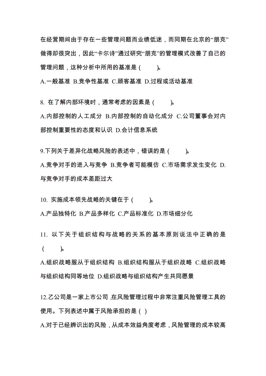 2022-2023年福建省福州市注册会计公司战略与风险管理真题(含答案)_第3页