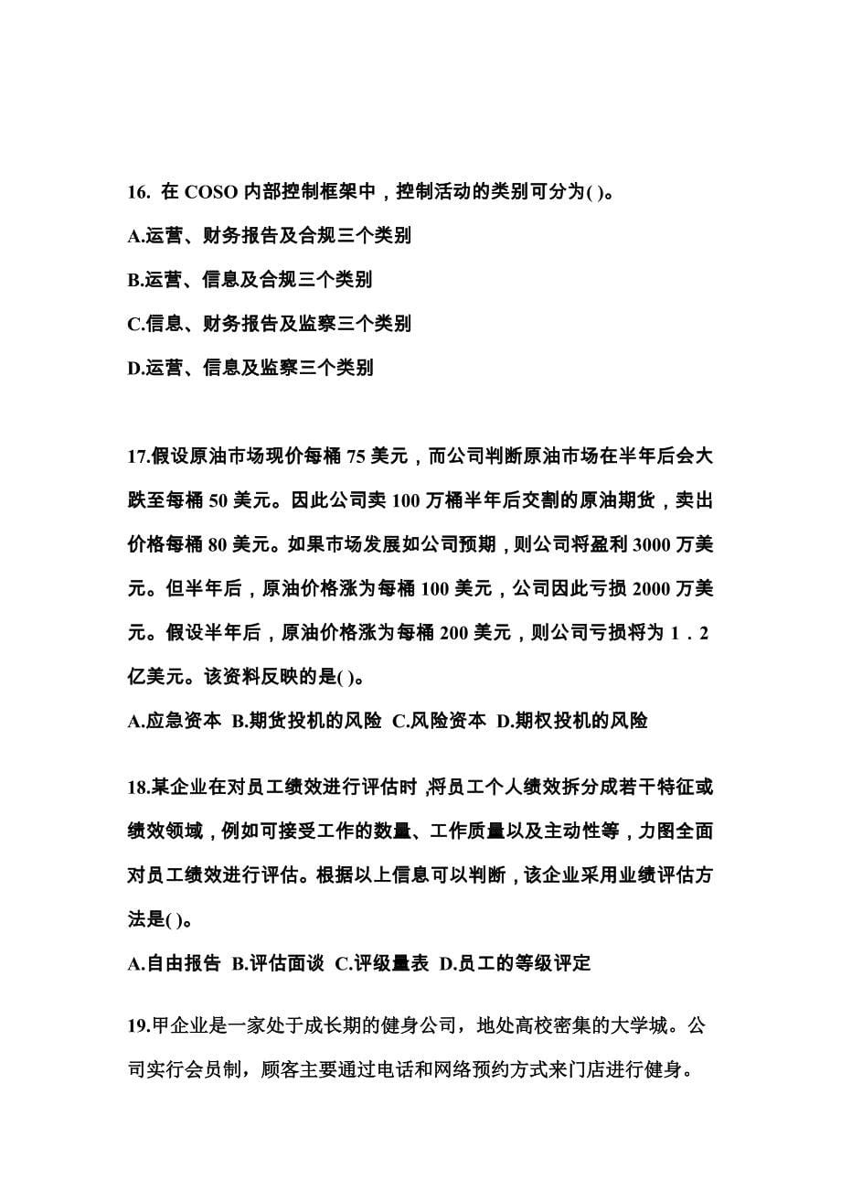 2022-2023年福建省福州市注册会计公司战略与风险管理真题(含答案)_第5页